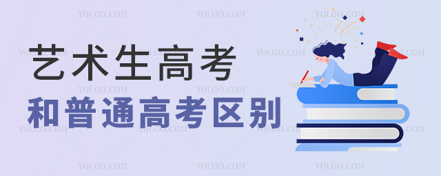 藝術(shù)生高考和普通高考區(qū)別