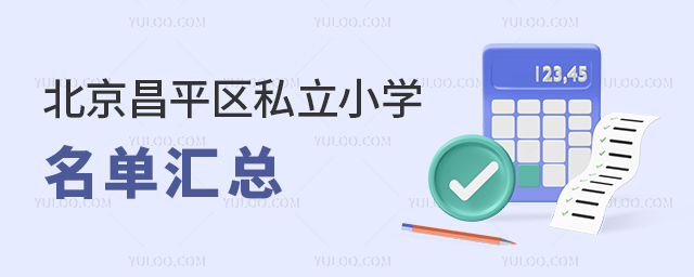 北京昌平區(qū)私立小學(xué)名單匯總