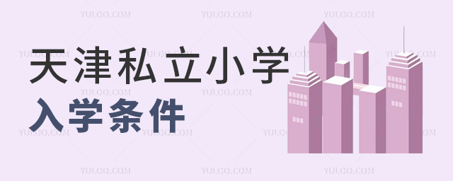 天津私立小學(xué)入學(xué)條件