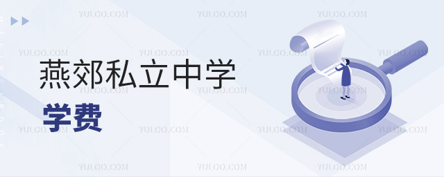 燕郊私立中學(xué)學(xué)費(fèi)