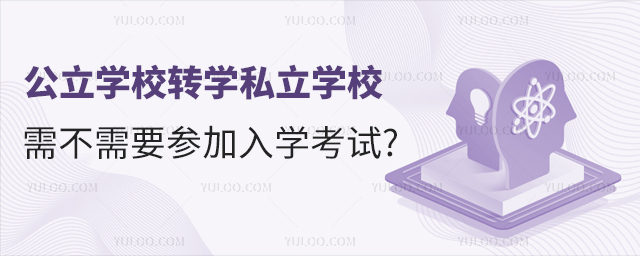 公立學(xué)校轉(zhuǎn)學(xué)私立學(xué)校需不需要參加入學(xué)考試