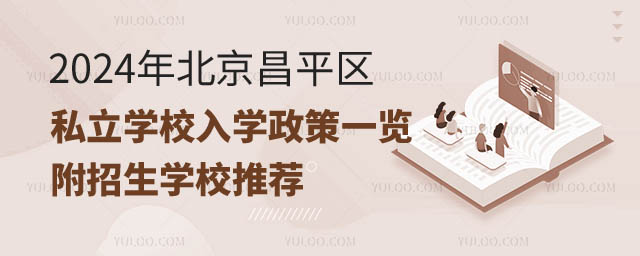 昌平區(qū)私立學(xué)校入學(xué)政策.jpg