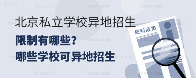北京私立學(xué)校異地招生限制.jpg