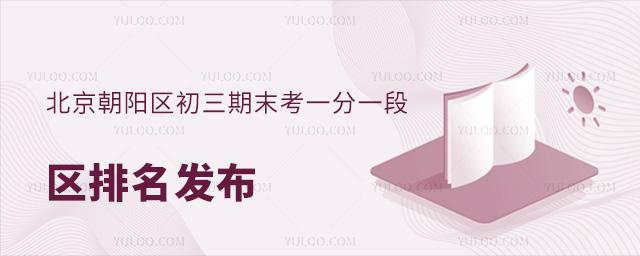 北京朝陽區(qū)初三期末考一分一段區(qū)排名53.jpg