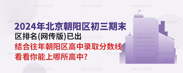 2024年北京朝陽區(qū)初三期末區(qū)排名(網(wǎng)傳版)已出