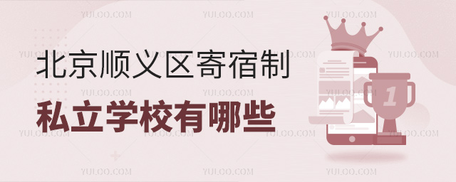 北京順義區(qū)寄宿制私立學(xué)校有哪些