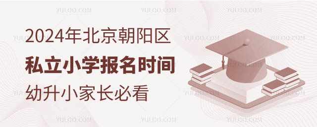 2024年北京朝陽區(qū)私立小學(xué)報名時間.jpg