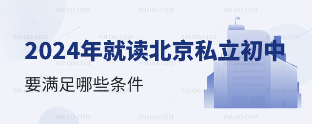 就讀北京私立初中條件.jpg