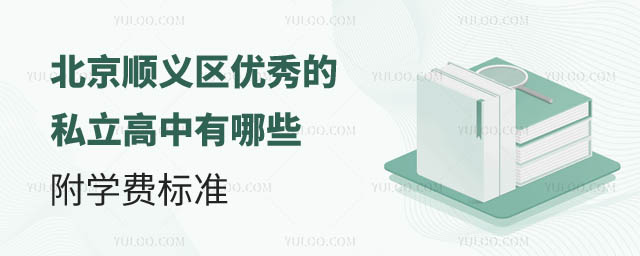 北京順義區(qū)優(yōu)秀的私立高中.jpg