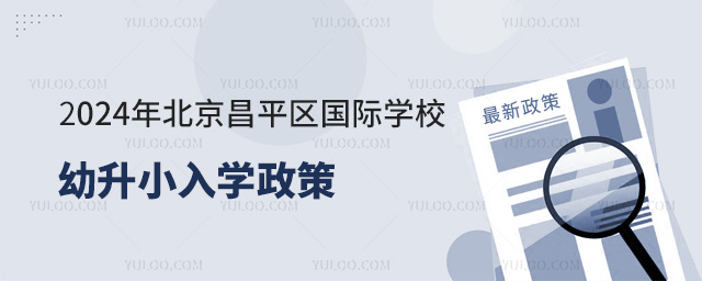 2024年北京昌平區(qū)國際學(xué)校幼升小入學(xué)政策