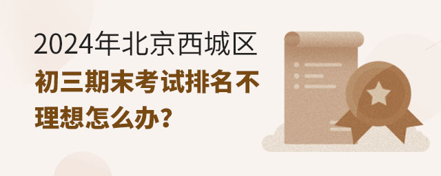 2024年北京西城區(qū)初三期末考試排名不理想怎么辦