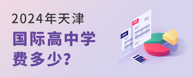 2024年天津國際高中學(xué)費多少