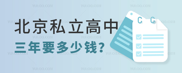 北京私立高中三年要多少錢