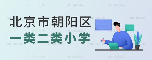 北京市朝陽區(qū)一類二類小學(xué)