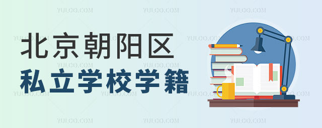 北京朝陽區(qū)私立學(xué)校學(xué)籍