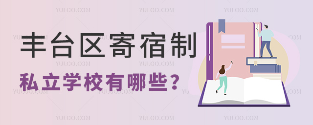 豐臺(tái)區(qū)寄宿制私立學(xué)校有哪些