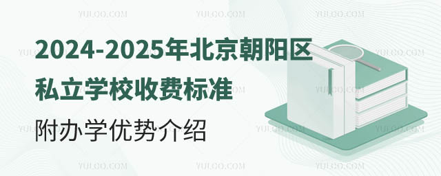 北京朝陽區(qū)私立學(xué)校收費標(biāo)準(zhǔn).jpg