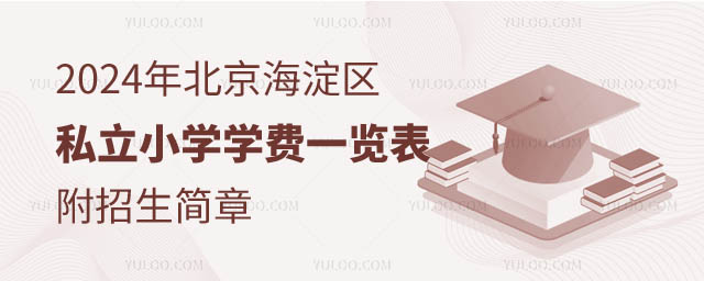 北京海淀區(qū)優(yōu)質(zhì)私立小學(xué)學(xué)費(fèi)一覽表.jpg