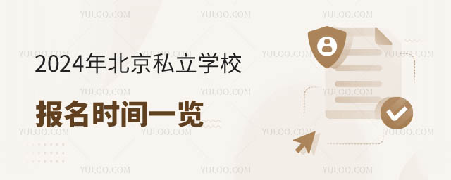 北京私立學(xué)校報(bào)名時(shí)間.jpg