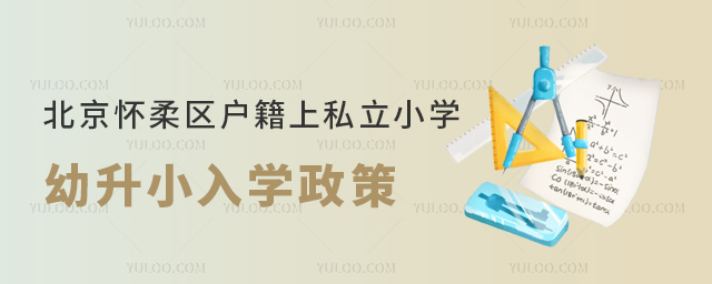 北京懷柔區(qū)戶籍上私立小學幼升小入學政策