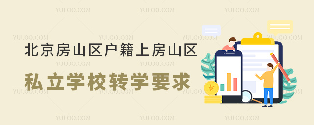 北京房山區(qū)戶籍上房山區(qū)私立學校轉(zhuǎn)學要求