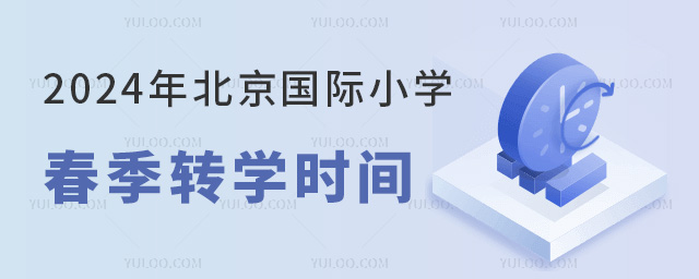 2024年北京國(guó)際小學(xué)春季轉(zhuǎn)學(xué)時(shí)間