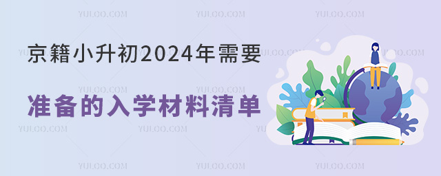 京籍小升初入學(xué)材料清單