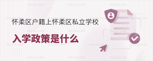 懷柔區(qū)戶籍上懷柔區(qū)私立學(xué)校入學(xué)政策是什么