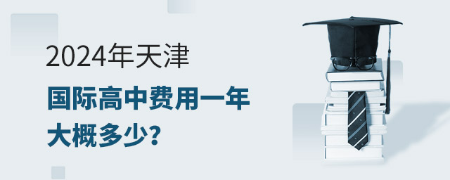 2024年天津國際高中費(fèi)用一年大概多少?.jpg