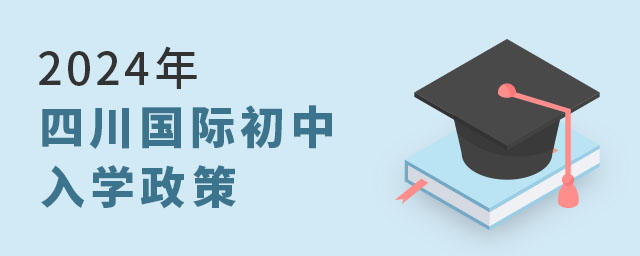 2024年四川國際初中入學(xué)政策