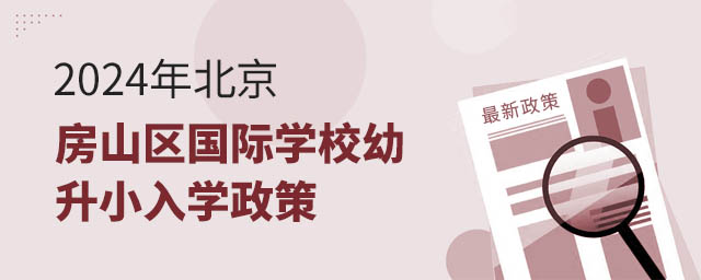 2024年北京房山區(qū)國際學(xué)校幼升小入學(xué)政策