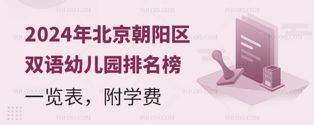 2024年北京朝陽區(qū)雙語幼兒園排名榜一覽表