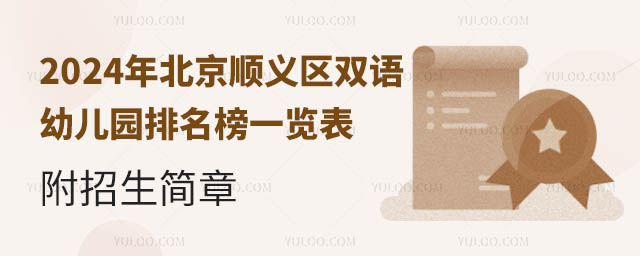 2024年北京順義區(qū)雙語幼兒園排名榜一覽表