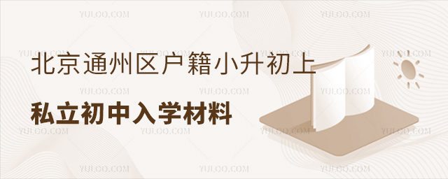 北京通州區(qū)戶籍小升初上私立初中入學(xué)材料