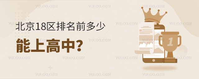 北京18區(qū)排名前多少能上高中