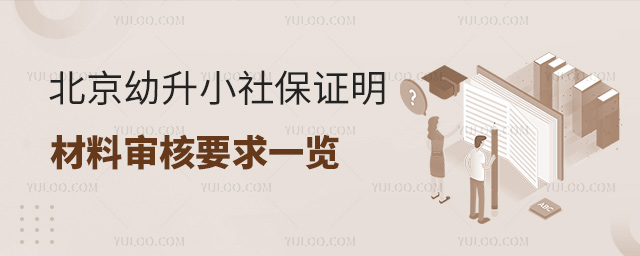 北京幼升小社保證明材料審核要求一覽