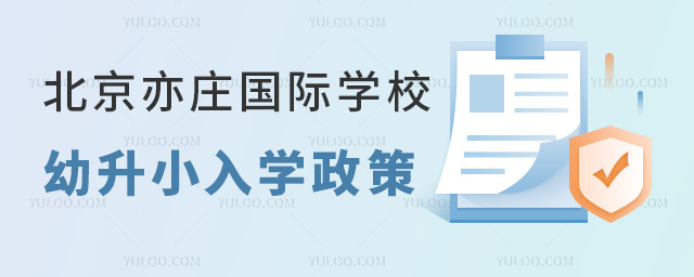 2024年北京亦莊國(guó)際學(xué)校幼升小入學(xué)政策.jpg