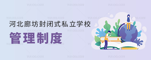 河北廊坊封閉式私立學(xué)校管理制度