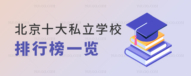 北京十大私立學(xué)校排行榜一覽