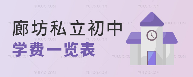 廊坊私立初中學(xué)費(fèi)一覽表