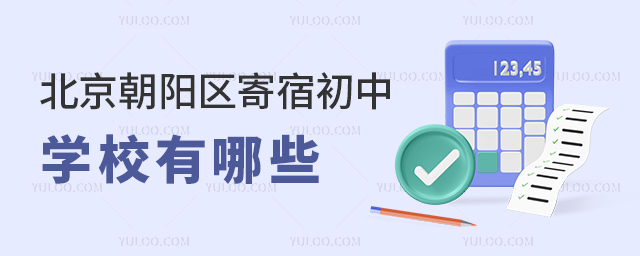 北京朝陽(yáng)區(qū)寄宿初中學(xué)校有哪些