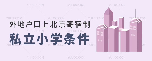 外地戶(hù)口上北京寄宿制私立小學(xué)條件