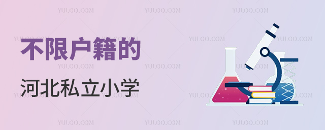 不限戶籍的河北私立小學(xué)