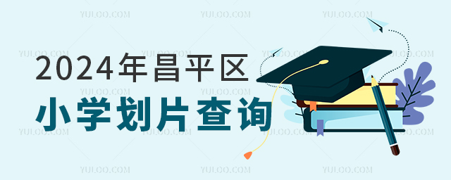 2024年昌平區(qū)小學(xué)劃片查詢