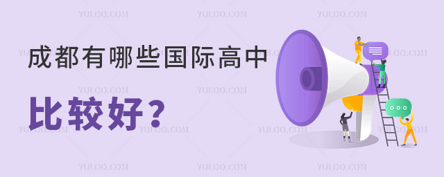 成都哪些國際高中比較好
