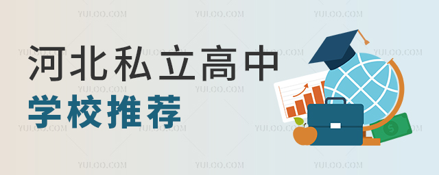 河北私立高中學(xué)校推薦.jpg