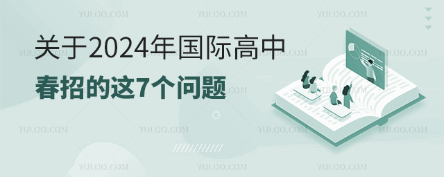 關(guān)于2024年國際高中春季招生的這7個問題.jpg