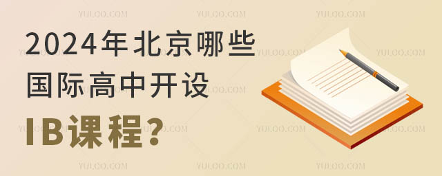 2024年北京哪些國際高中開設(shè)IB課程