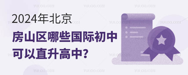 2024年北京房山區(qū)哪些國(guó)際初中可以直升高中