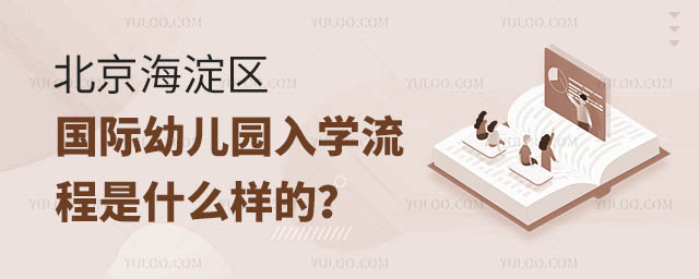 北京海淀區(qū)國(guó)際幼兒園入學(xué)流程是什么樣的